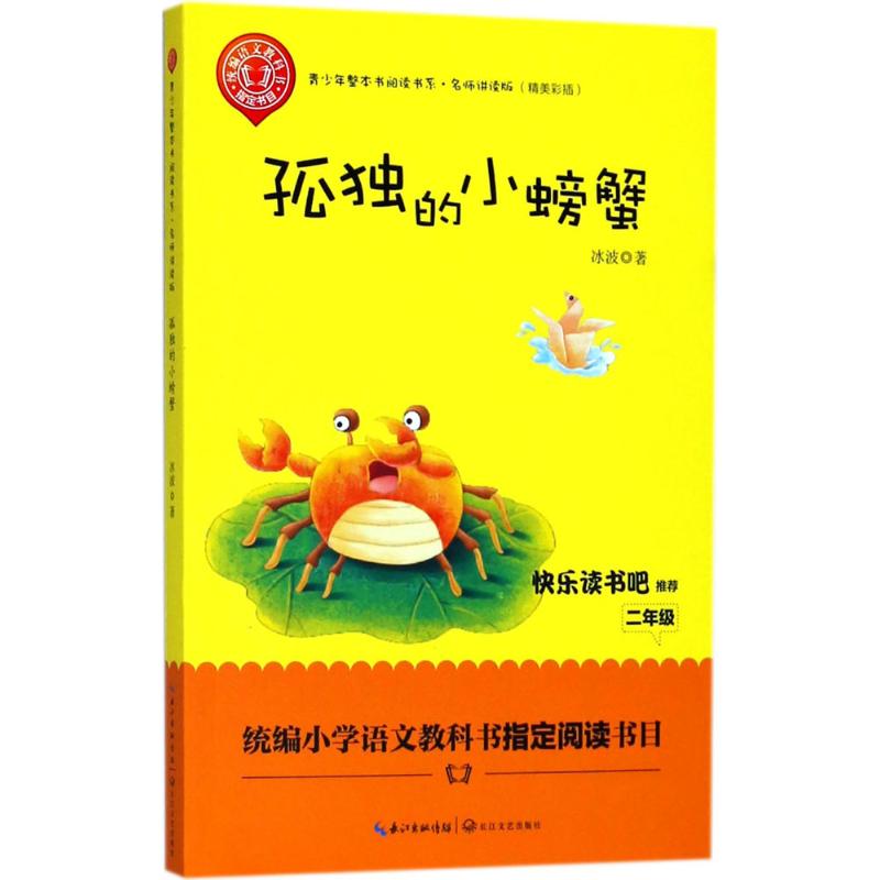 孤独的小螃蟹：冰波 著 文教学生读物 文教 长江文艺出版社