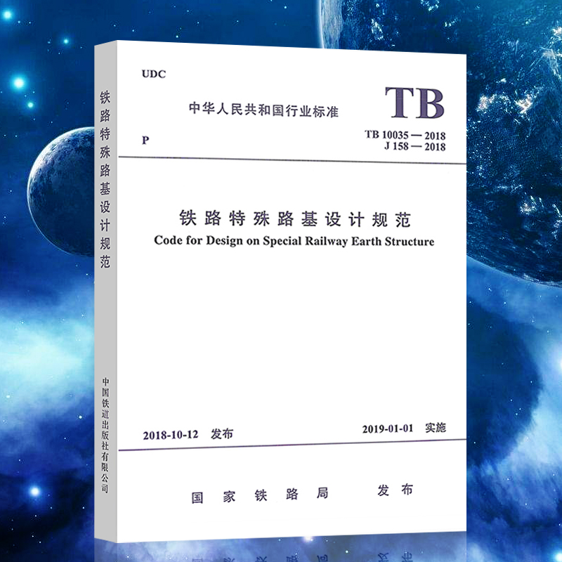 正版 TB 10035-2018铁路特殊路基设计规范 标准实施日期2019年1月1日 中国铁道出版社 代替 TB10035-2006