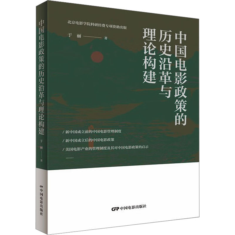 中国电影政策的历史沿革与理论构建 于丽 影视理论 艺术 中国电影出版社