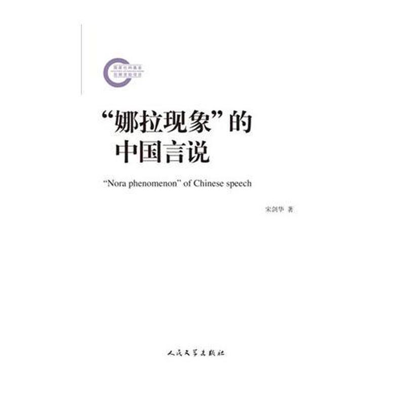 【正版新书】国家社科基金后期资助项目 “娜拉现象”的中国言说