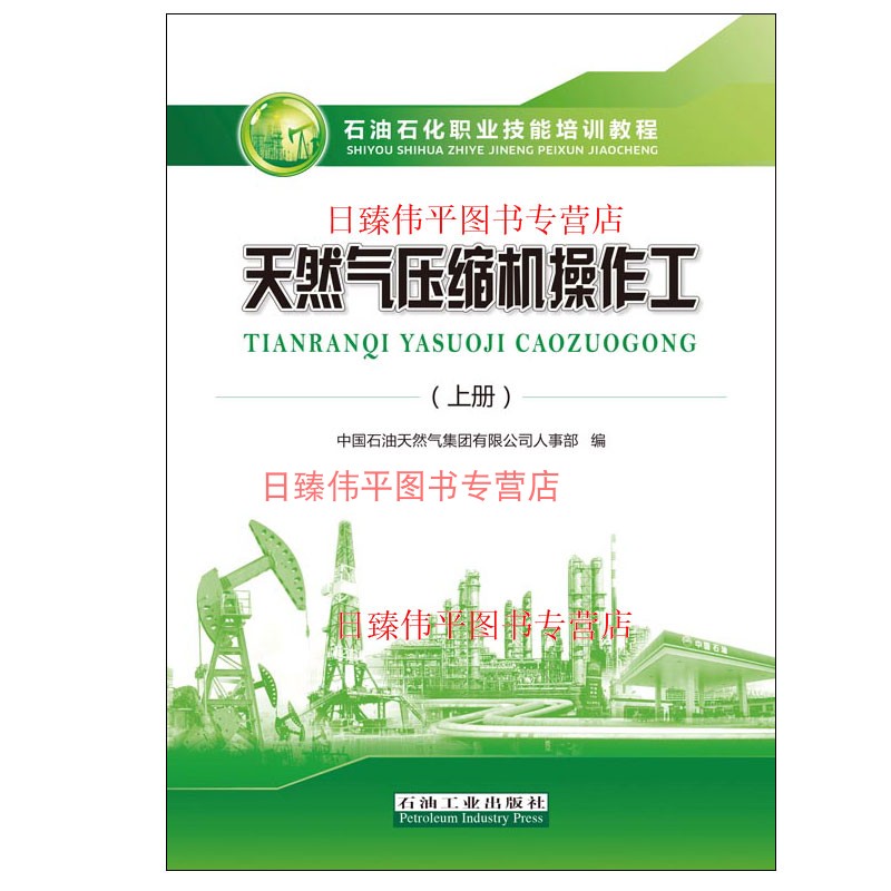 新版 天然气压缩机操作工 全二册 包括试题集及答案 石油工业出版社