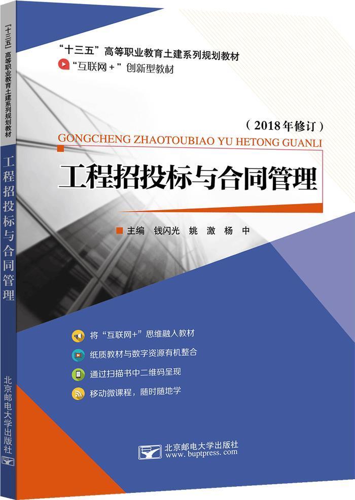 全新正版 工程招投标与合同管理:2014 北京邮电大学出版社 9787563532438
