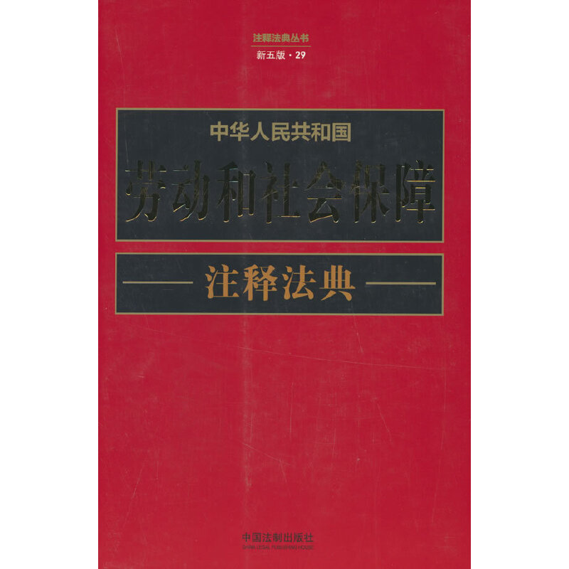 中华人民共和国劳动和社会保障注释法典(新五版) 中国法制出版社
