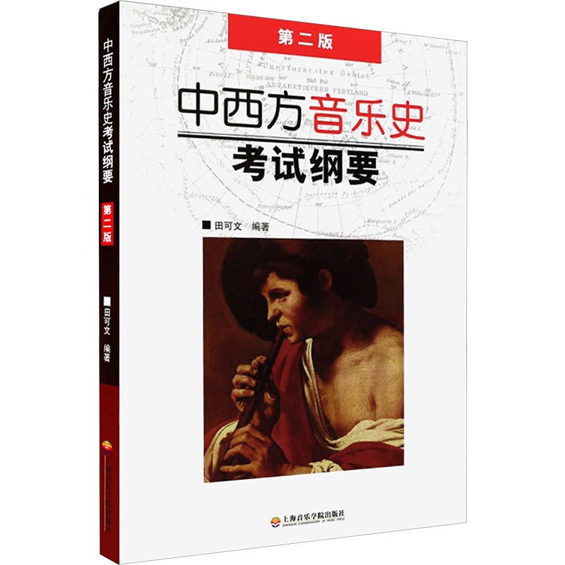 中西方音乐史考试纲要 第2版 田可文 编 上海音乐学院出版社