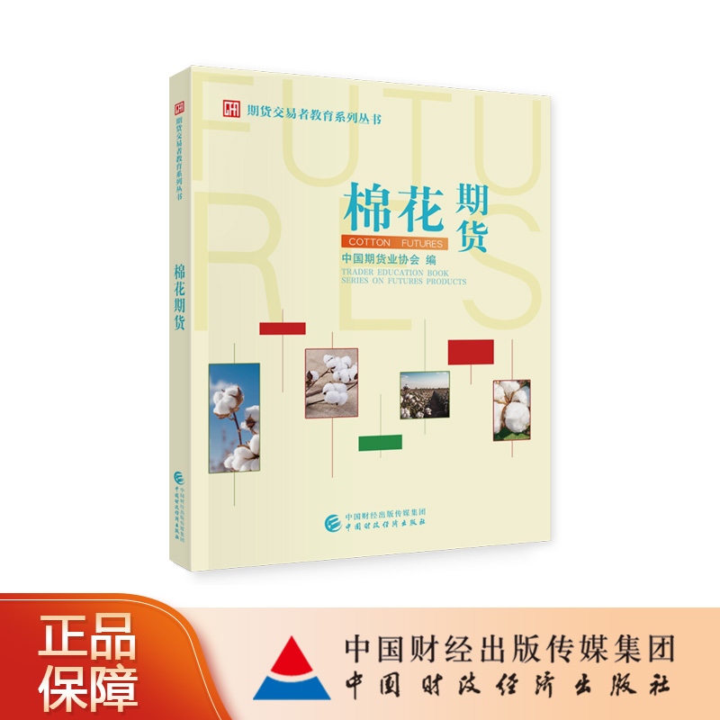 棉花期货 期货交易者教育系列丛书 中国期货业协会 编