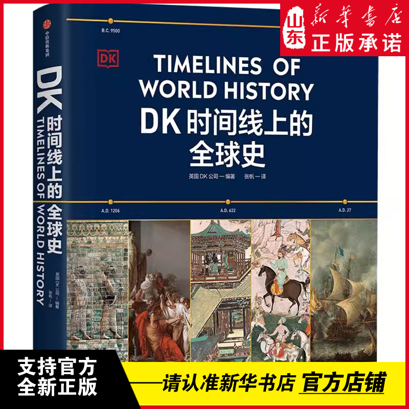 【新华正版】 DK时间线上的全球史 英国DK公司著  历史事件 1000幅文物图片 浓缩400万年历史 青少年人类科学历史家庭共读科普书