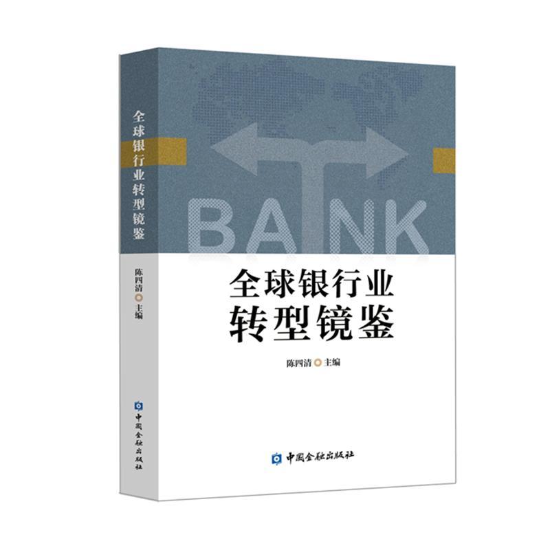 全球银行业转型镜鉴 中国金融出版社 陈四清 编