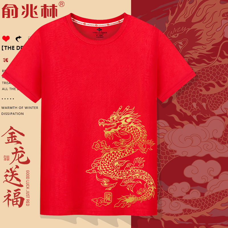 中国龙龙年本命年衣服红色短袖t恤2024新年过年喜庆上衣大码半袖