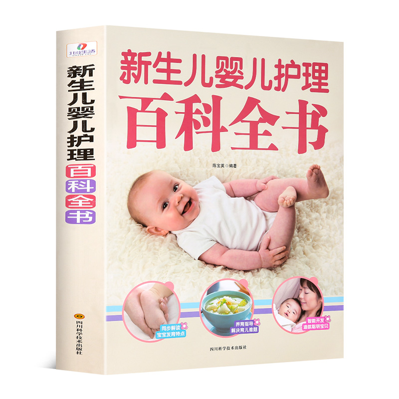 新生儿婴儿护理百科全书 科学育儿大百科 新生的儿宝宝照顾书 科学喂养婴儿书 如何带宝宝书 新妈妈育儿基本宝典 早产儿护理书籍