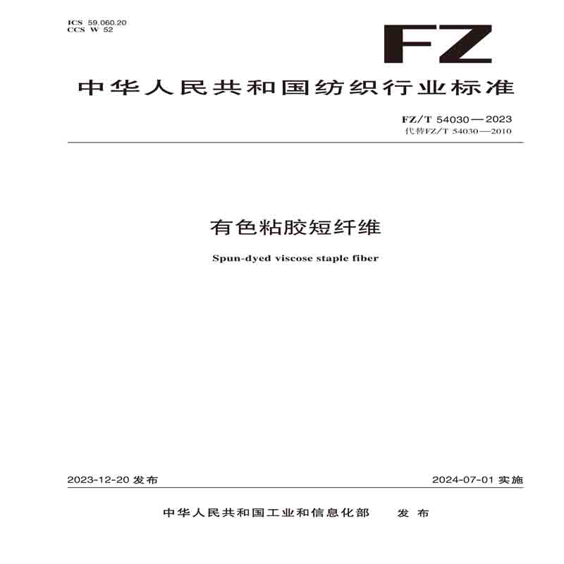 纺织品有色粘胶短纤维纺织行业标准FZ/T 54030—2023