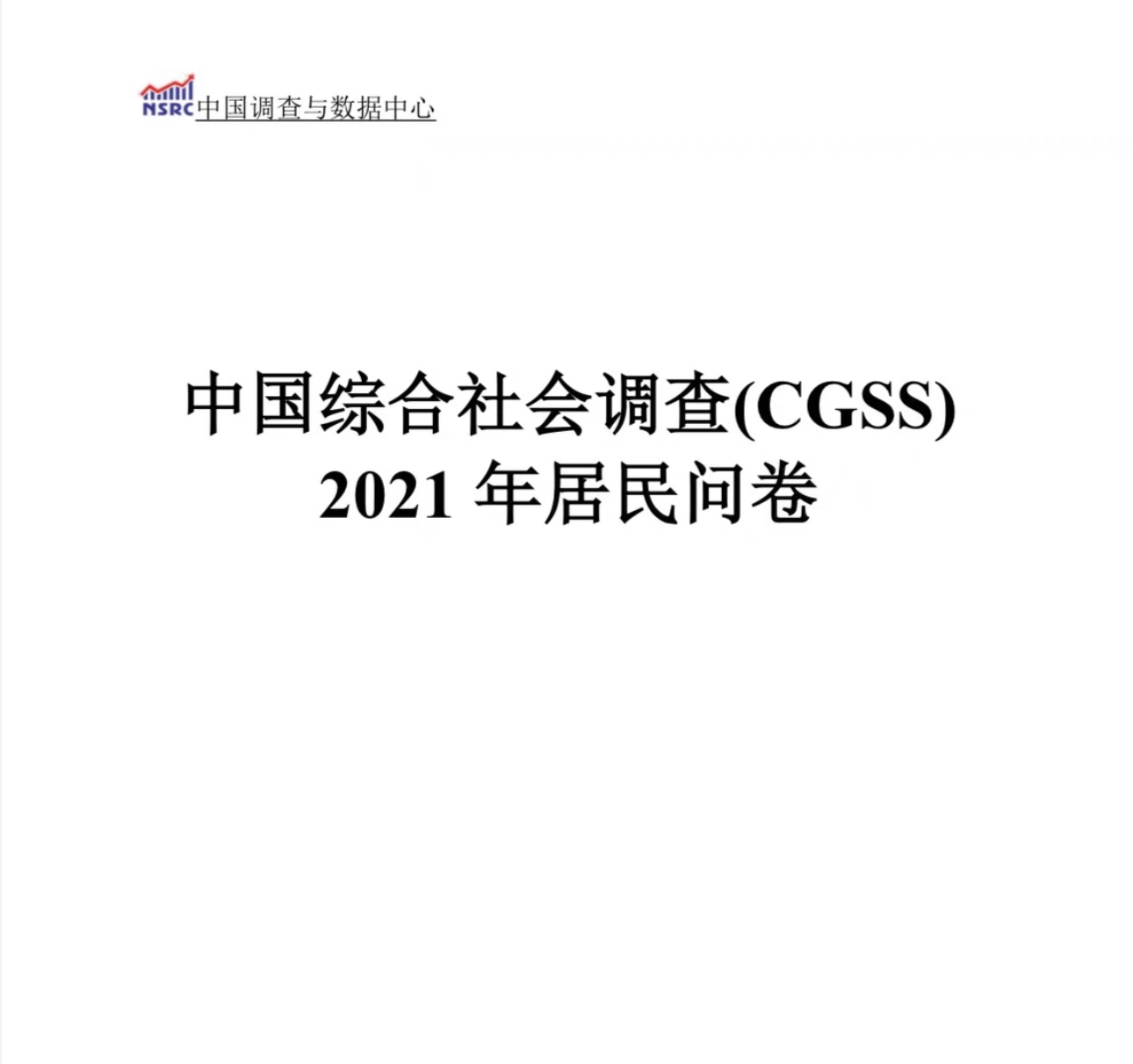 中国综合社会调查数据CGSS03-21(12年全部数据） 数据为stata格