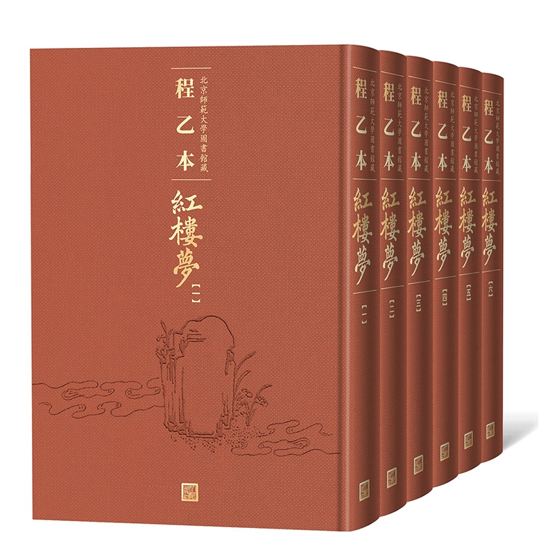 程乙本红楼梦(北京师范大学图书馆藏共6册)(精)