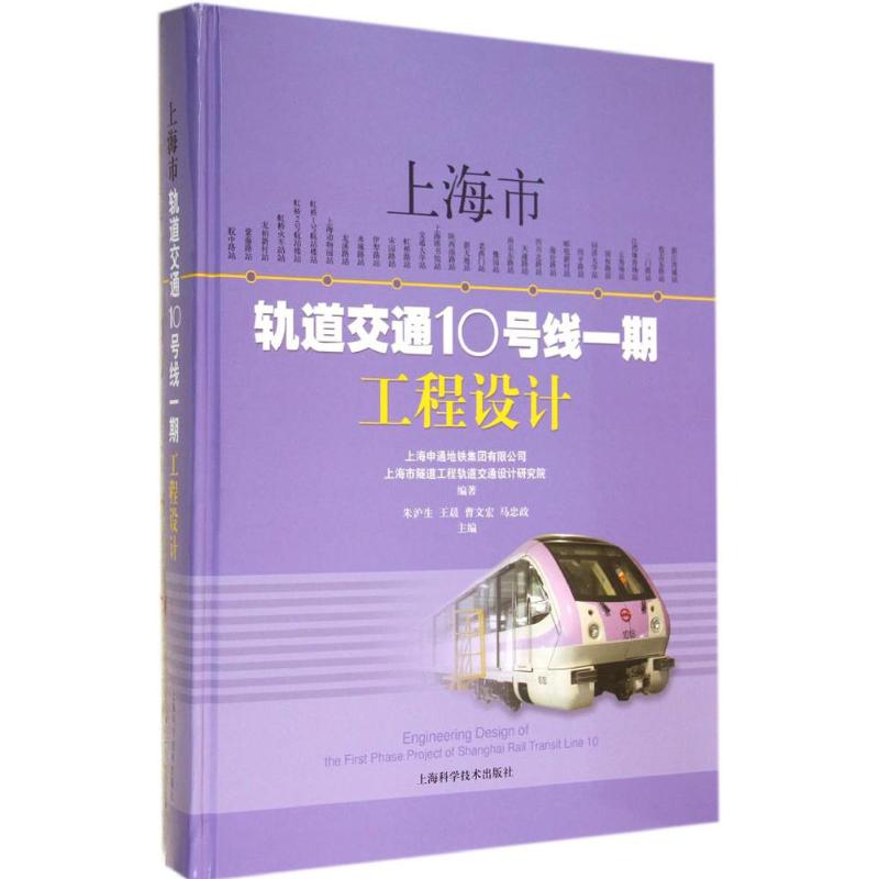 【正版包邮】 上海市轨道交通10号线一期工程设计 朱沪生 上海科学技术出版社