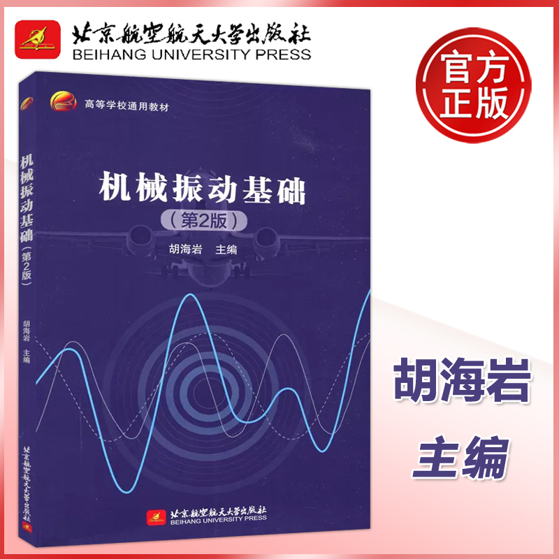 正版现货 北航 机械振动基础 第二版  胡海岩 北京航空航天大学出版社