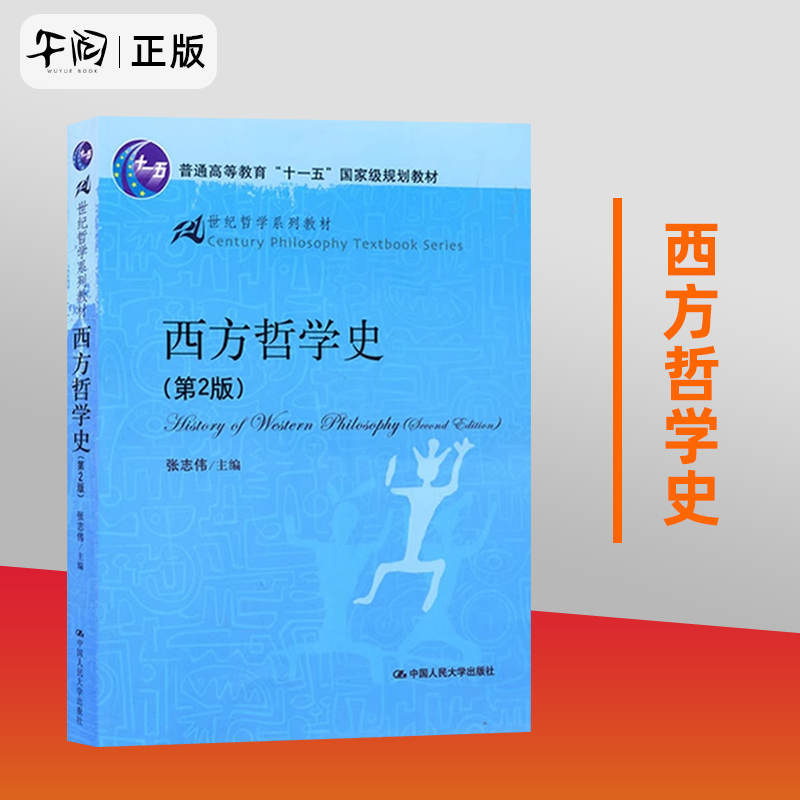 正版包邮 西方哲学史(第2版第二版)张志伟(21世纪哲学系列教材)中国人民大学出版社