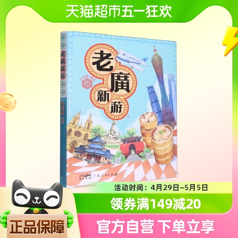 老广新游 旅游书籍发现一个连广州人都不知道 手绘本老广新游
