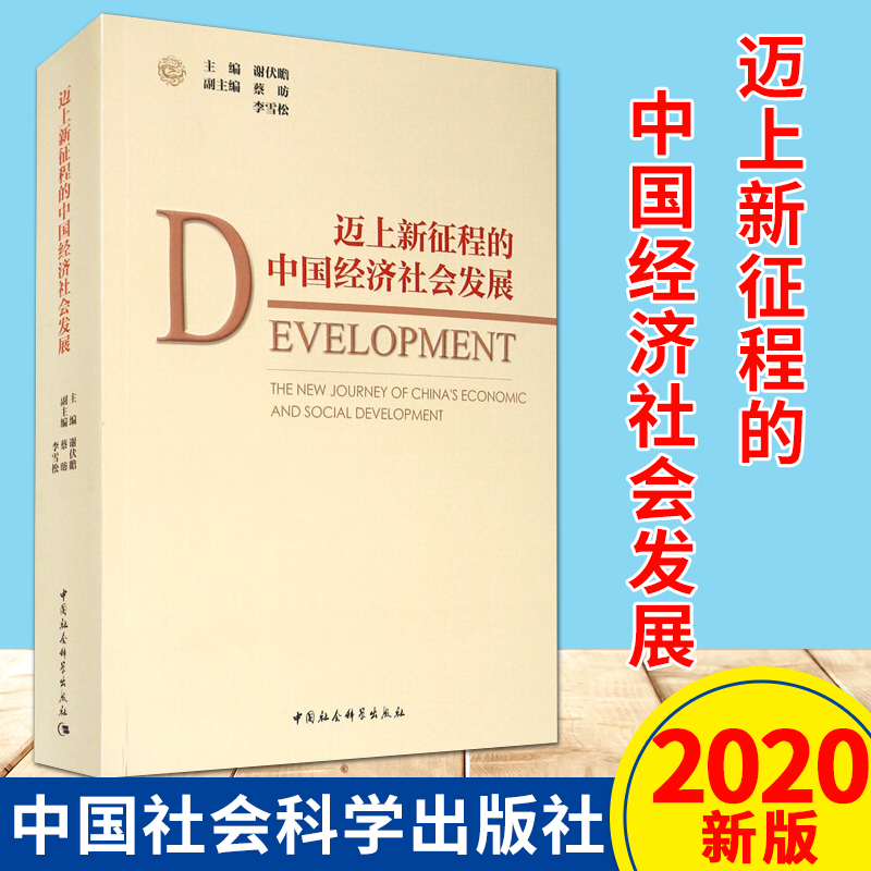 迈上新征程的中国经济社会发展（2020）中国社会科学出版社 中国经济发展研究成果