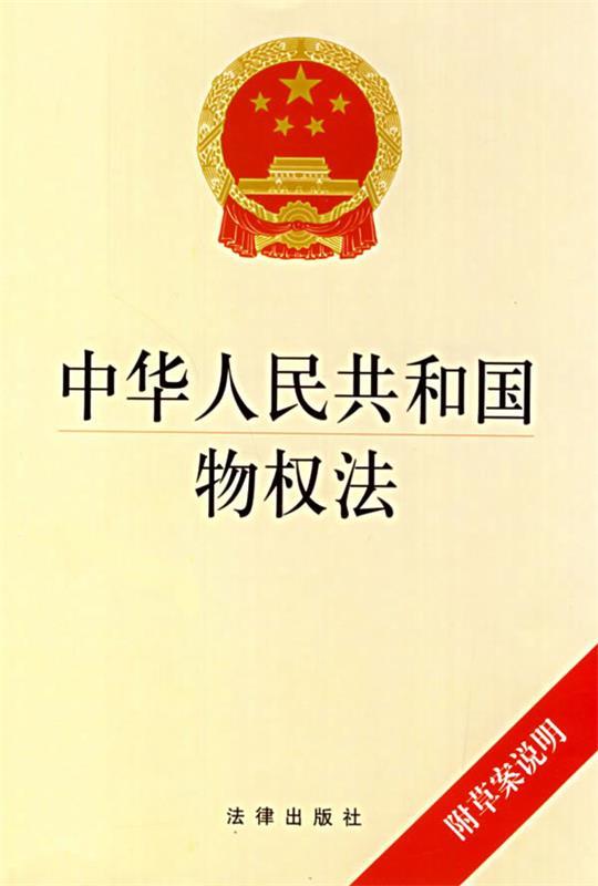 【正版】中华人民共和国物权法 法律出版社法规出版分
