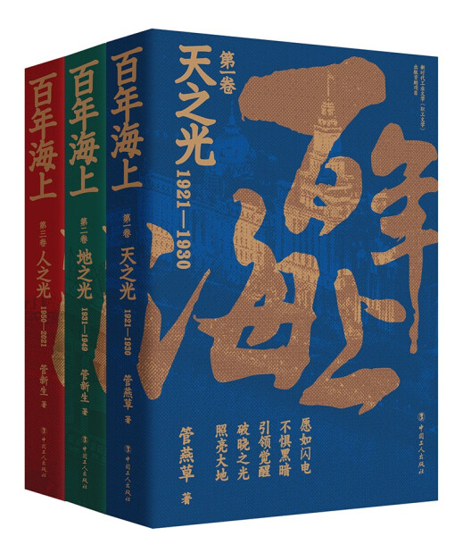 正版新书 百年海上(共3册)9787500876984中国工人