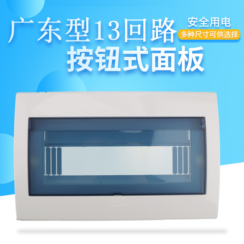 强电箱面板照明箱开关面盖盖子塑料盖板10-13回路 广东式 按钮式