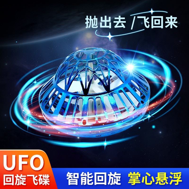 UFO新品回旋球飞碟智能悬浮飞行器 陀螺回旋飞行器互动炫彩玩具