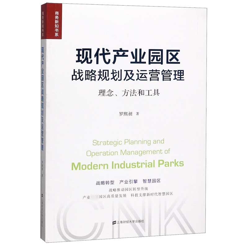 现代产业园区战略规划及运营管理(理念方法和工具)/商务新
