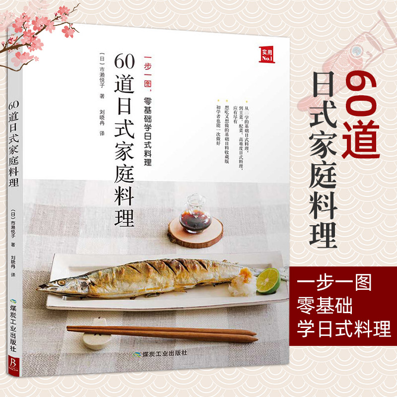 【现货】60道日式家庭料理 一步一图 零基础学日式料理 从烹饪小白晋升料理高手 日本食谱书籍 日式料理制作教程书 日本菜谱家常菜