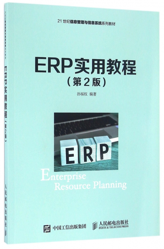 ERP实用教程(第2版21世纪信息管理与信息系统系列教材