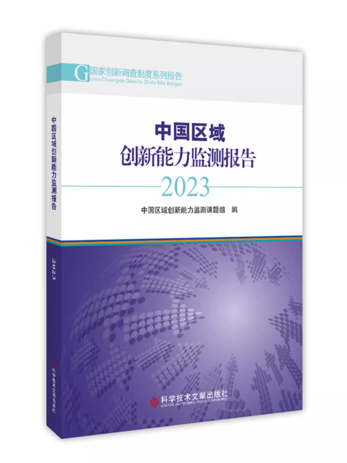 中国区域创新能力监测报告2023 中国区域创新能力监测课题组 科学技术文献出版社9787523506035