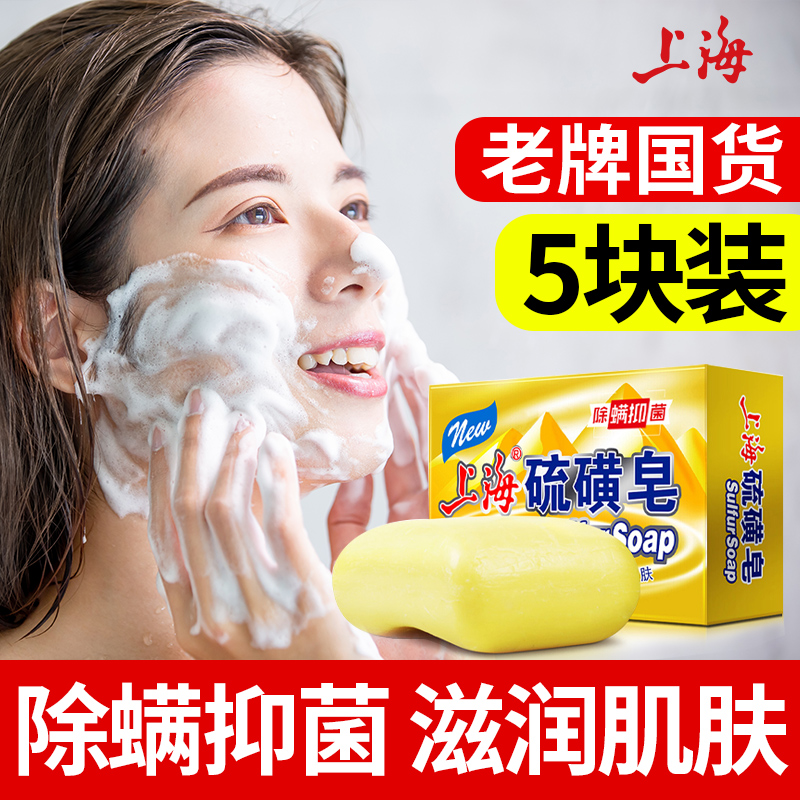 上海硫黄磺皂洗脸 美背部香除螨虫皂全面 男女身沐浴香皂130g*5块