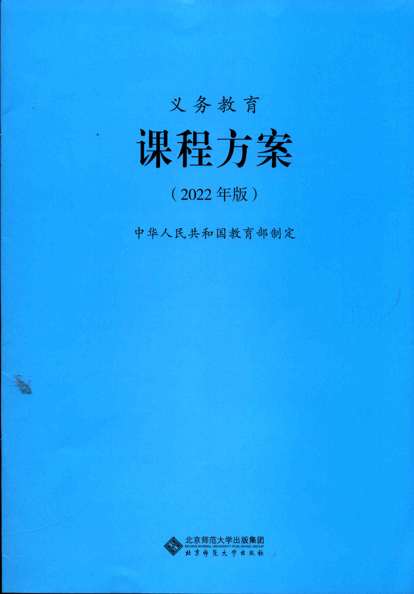 义务教育课程方案北京师范大学出版社