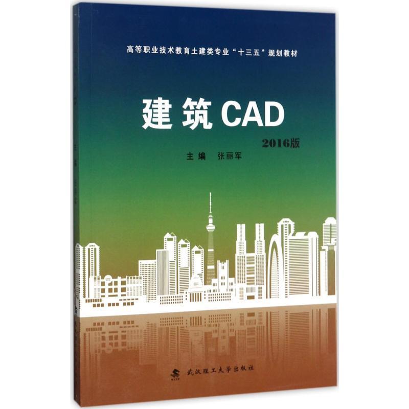 RT69包邮 建筑CAD武汉理工大学出版社建筑图书书籍