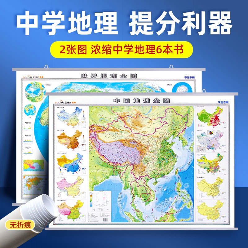 【共2张】初高中学生地理知识地图世界和中国地图地理全图挂图117x86cm 中学地理地势地形图气候气温洋流时区图