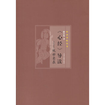 【正版包邮】《心经》导读--观世自在 释昌莲　著 上海古籍出版社