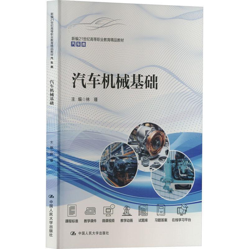 RT69包邮 汽车机械基础中国人民大学出版社交通运输图书书籍