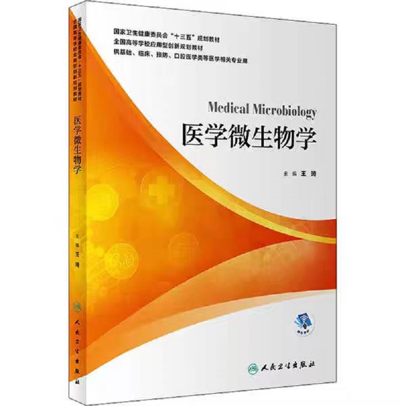 医学微生物学 王琦9787117298841人民卫生出版社