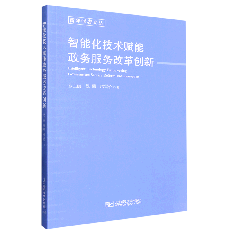 RT69包邮 智能化技术赋能政务服务改革创新北京邮电大学出版社政治图书书籍
