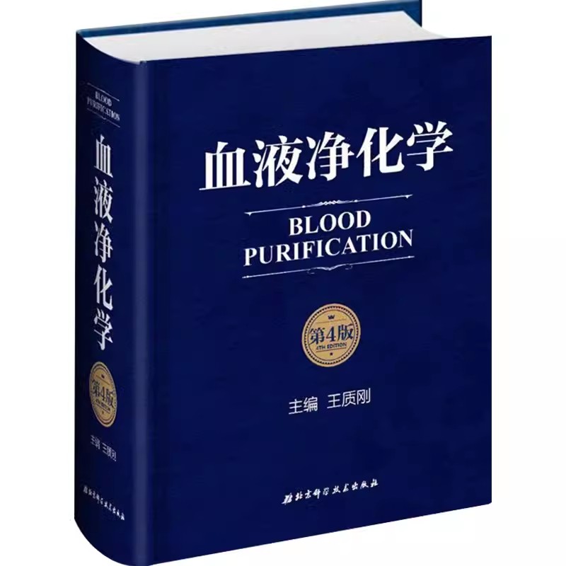 正版血液净化学 第四版 北京科学技术出版社 血液透析的基本原理 急性并发症净化抢救危急重症患者医学师生临床 实用畅销书