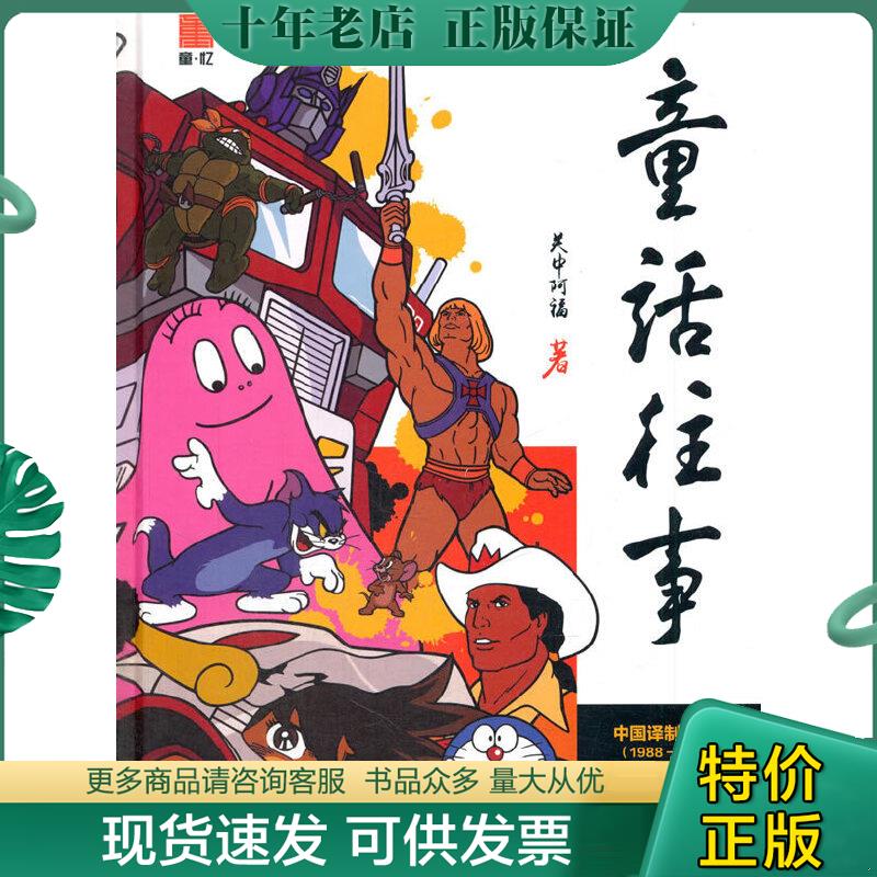 正版包邮童话往事2——中国译制动画片（1988-1992） 9787565719912 赵丰 中国传媒大学出版社