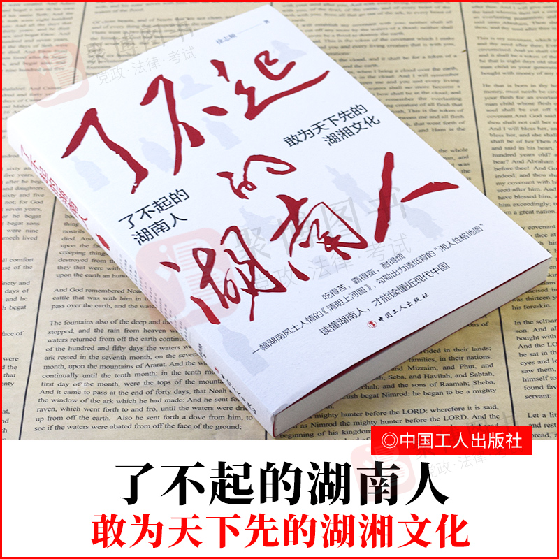 2021新书 了不起的湖南人 工人出版社 对湖南省14个城市的文化习俗进行透析解读不同地方湖南人性格特征描绘出一幅湘人性格全景图
