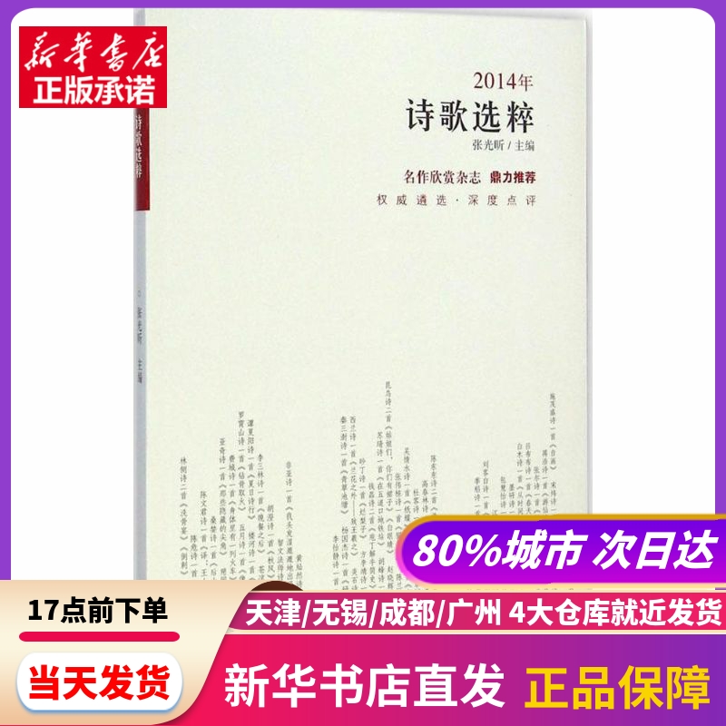 2014年诗歌选粹 北岳文艺出版社 新华书店正版书籍