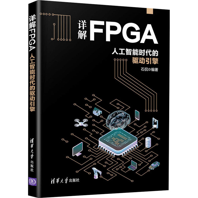 详解FPGA 人工智能时代的驱动引擎 清华大学出版社 石侃 编