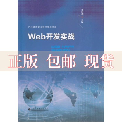 【正版书包邮】Web开发实战刘国成广东高等教育出版社