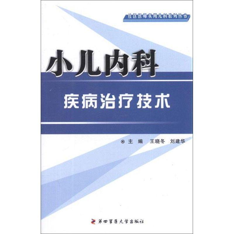 全新正版 小儿内科疾病技术 第四军医大学出版社 9787566201027