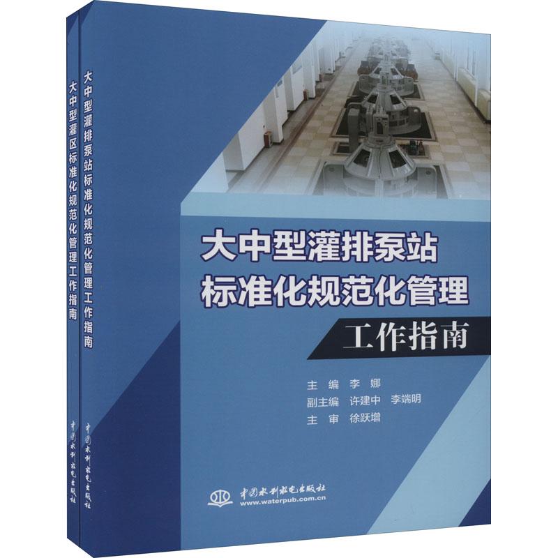 大中型灌排泵站标准化规范化管理 工作指南（共2册）李娜 中国水利水电出版社 9787522606828
