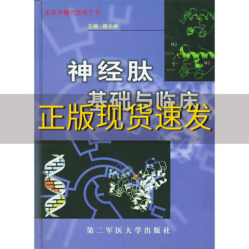 【正版书包邮】神经肽基础与临床路长林上海第二军医大学出版社