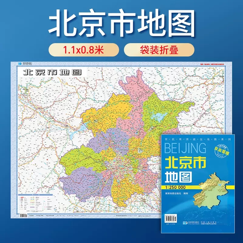 【套封折叠版】2024北京市地图 北京政区交通折叠 覆膜 星球地图出版社 约1.1米x0.8米