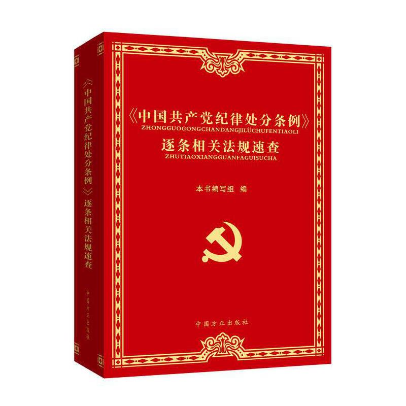 中国共产党纪律处分条例 逐条相关法规速查 2024新版 中国方正出版社