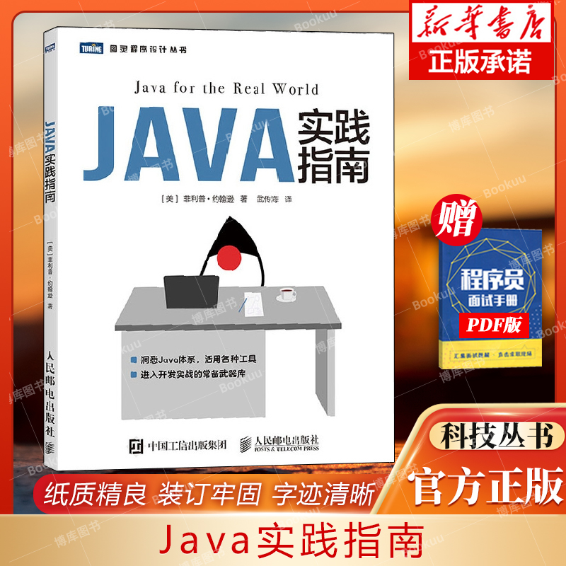 Java实践指南/图灵程序设计丛书  计算机网络类书籍 人民邮电出版社 9787115517869