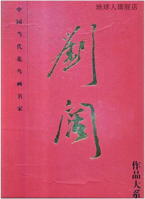 中国当代花鸟画名家,刘阔著,山东美术出版社,9787533072544